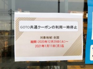 画像：GOTOクーポン利用一時停止のお知らせ