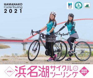 画像：第18回浜名湖サイクルツーリング/ハマイチ２０２１