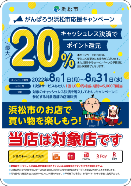 画像：【早期終了】がんばろう！浜松市応援キャンペーン