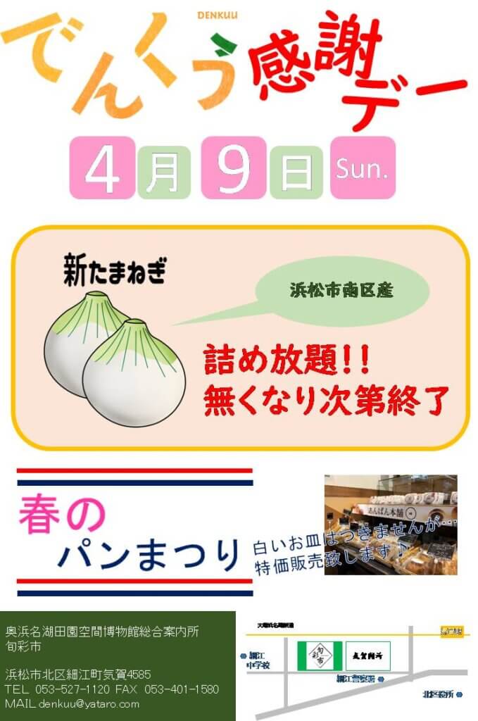 画像：でんくう感謝デー 4月9日開催