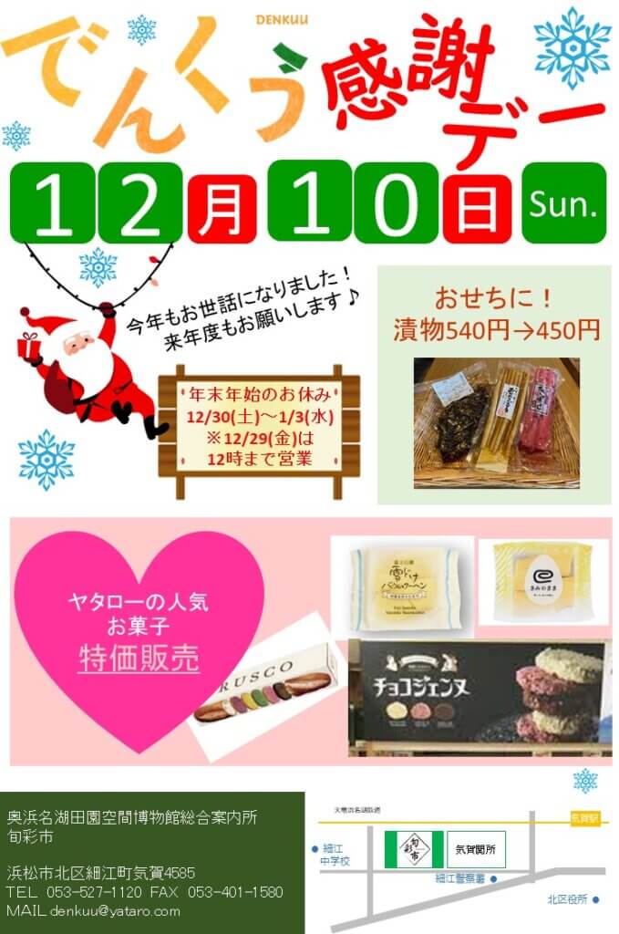 画像：でんくう感謝デー 12月10日開催