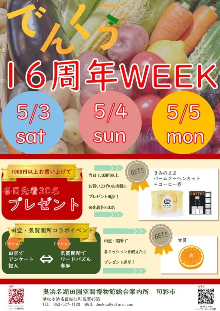 画像：【開催】でんくう旬彩市 16周年WEEK