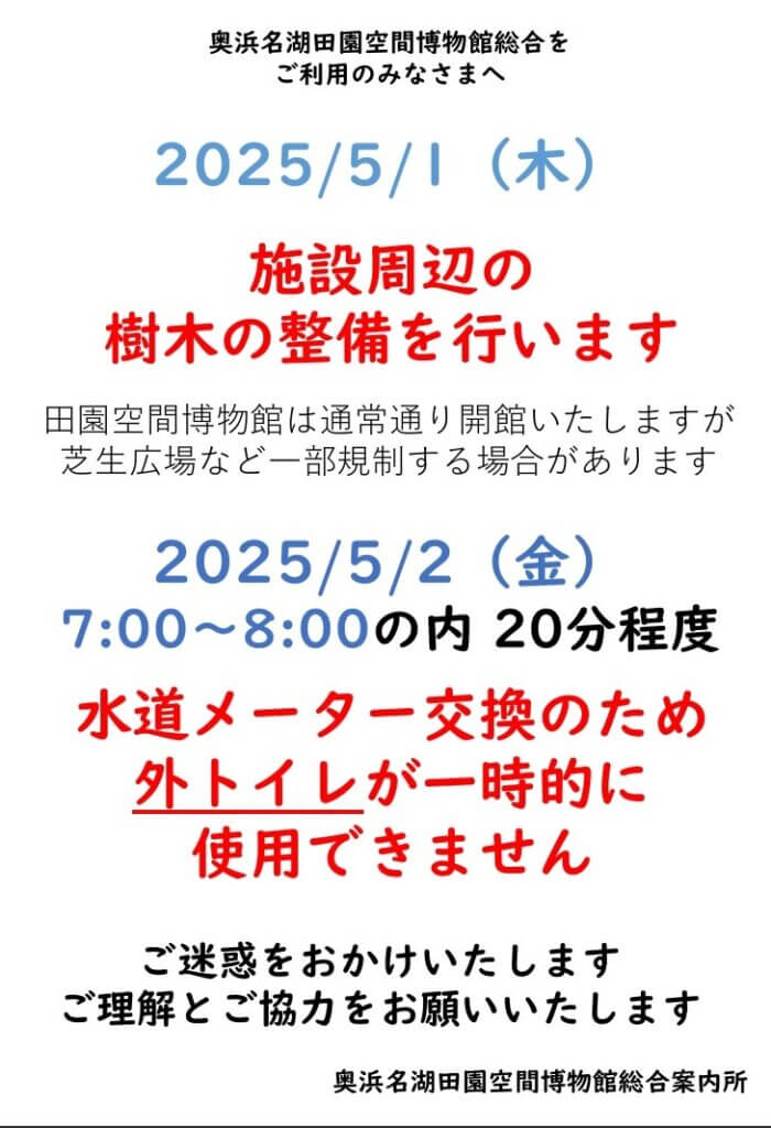 画像：【5/1】植栽整備 【5/2朝】外トイレ一時使用不可