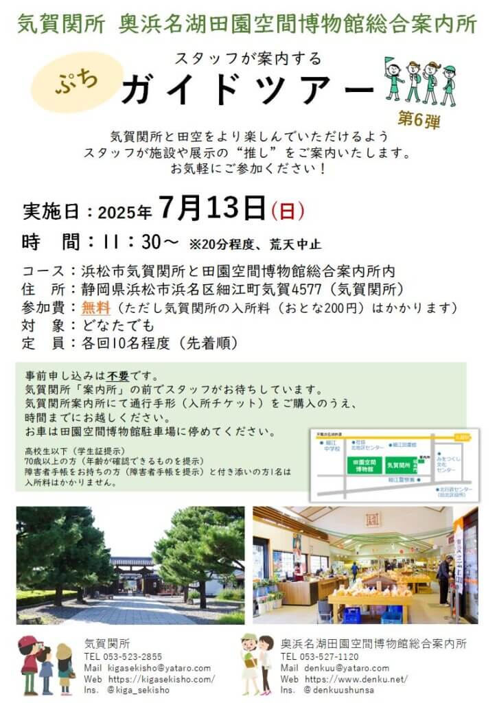 画像：7/13 気賀関所＆田空 ぷちガイドツアー第6弾！