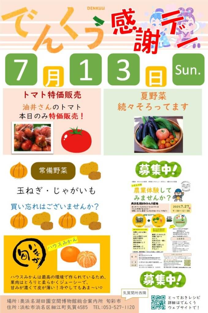 画像：でんくう感謝デー 7月13日開催