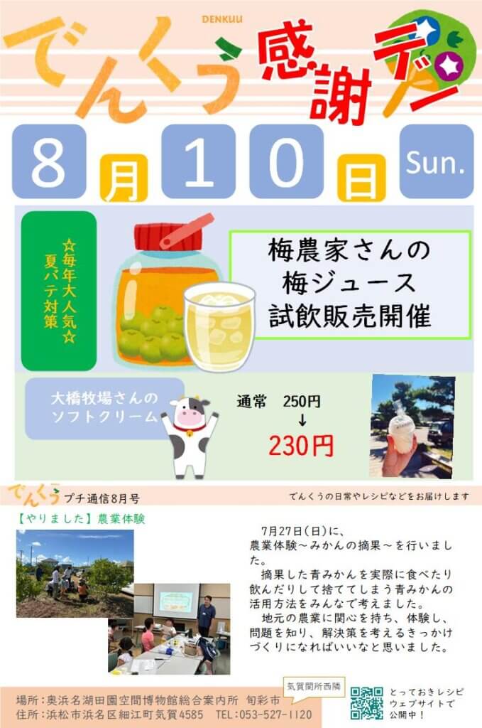 画像：でんくう感謝デー 8月10日開催