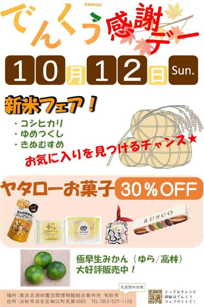 画像：でんくう感謝デー 10月12日開催