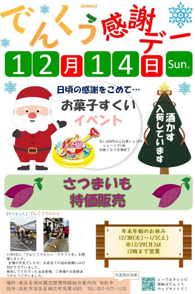 画像:でんくう感謝デー 12月14日開催