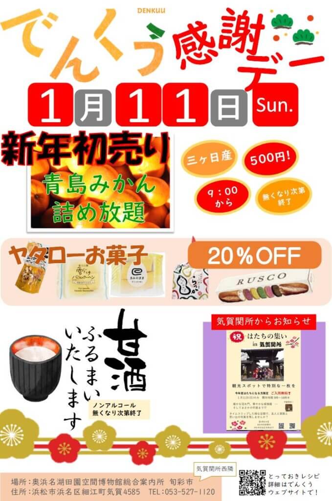 画像:でんくう感謝デー 12月14日開催