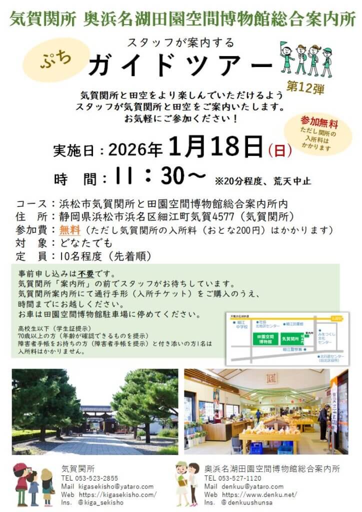 画像:1/18 気賀関所&田空 ぷちガイドツアー第12弾!