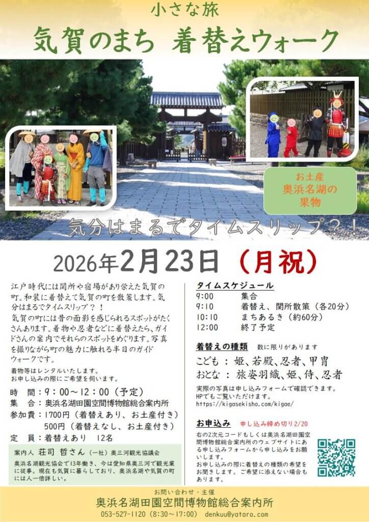 画像:【2/23月祝】気賀のまち 着替えウォーク【小さな旅】