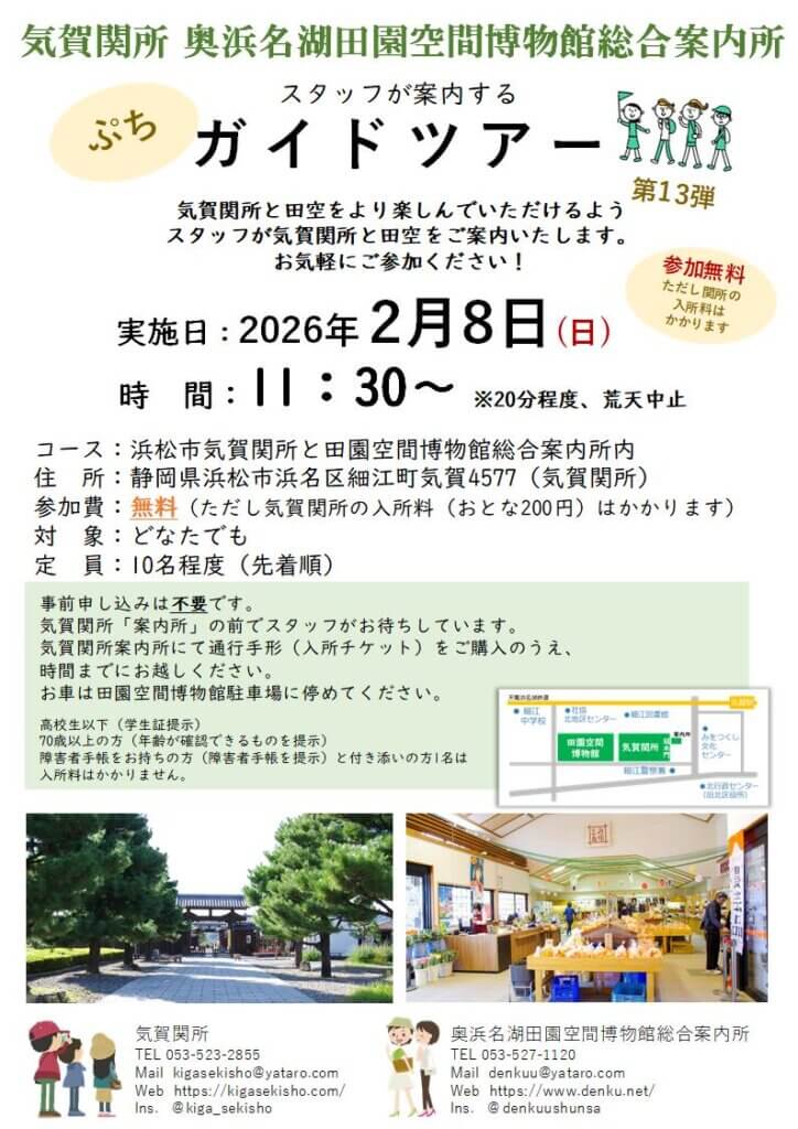 画像：2/8 気賀関所＆田空 ぷちガイドツアー第13弾！