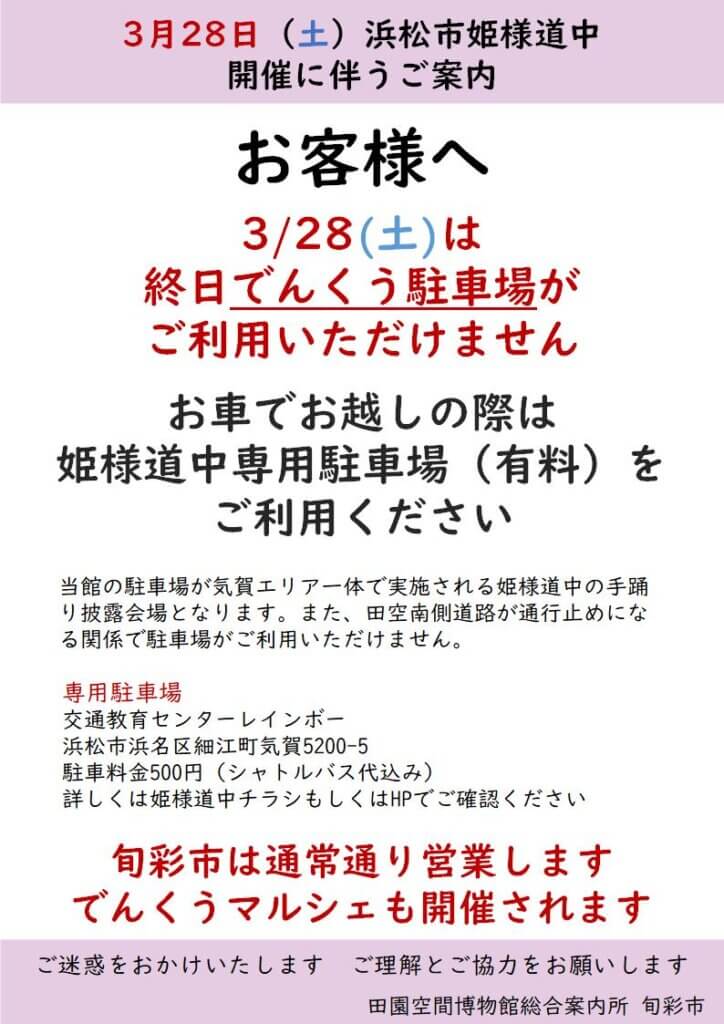 画像：【3/28(土)】でんくう駐車場は利用できません【姫様道中開催】