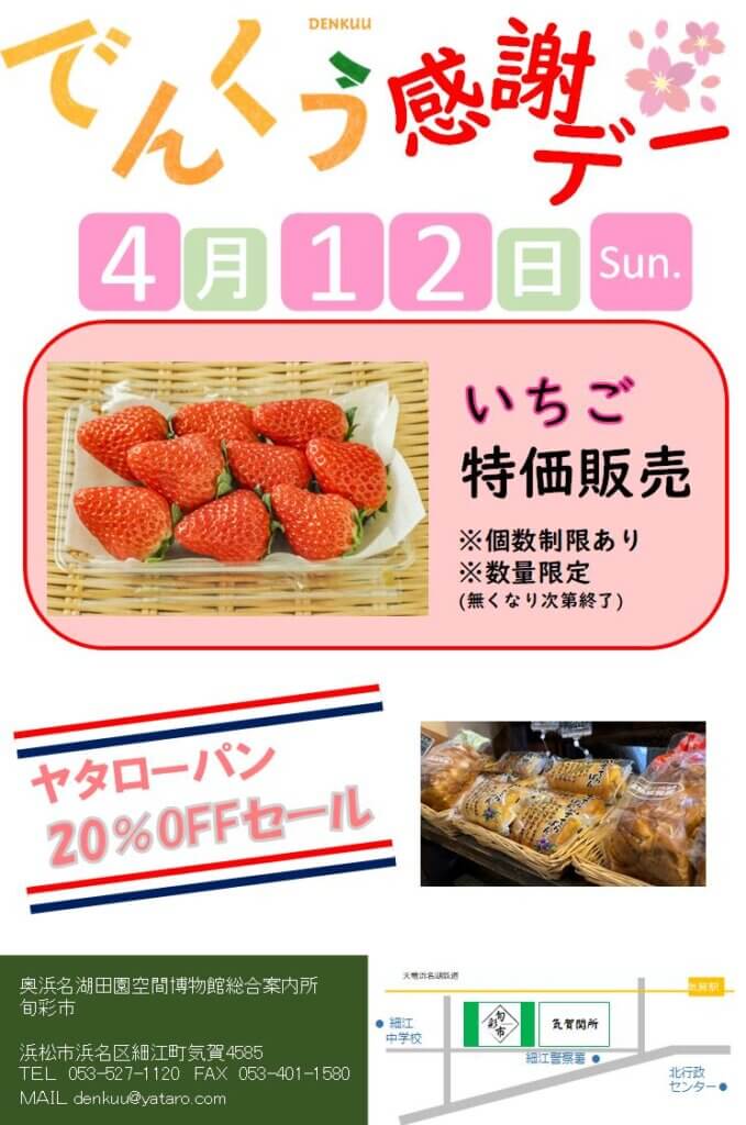 画像：でんくう感謝デー 4月12日開催