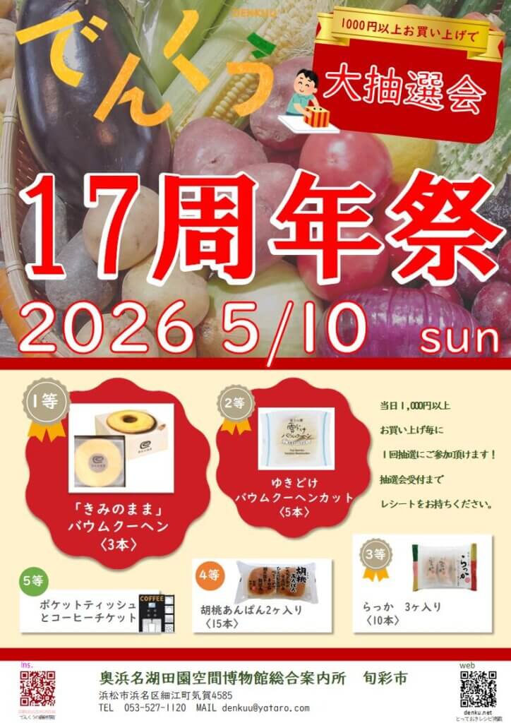 画像：でんくう17周年祭  5/10開催
