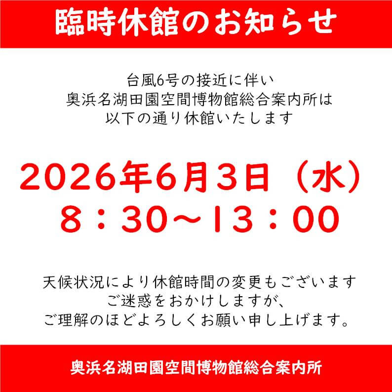 画像：6/3（水）台風6号接近による臨時休館のお知らせ