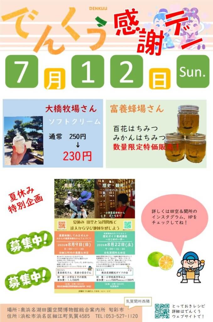 画像：でんくう感謝デー 7月12日開催