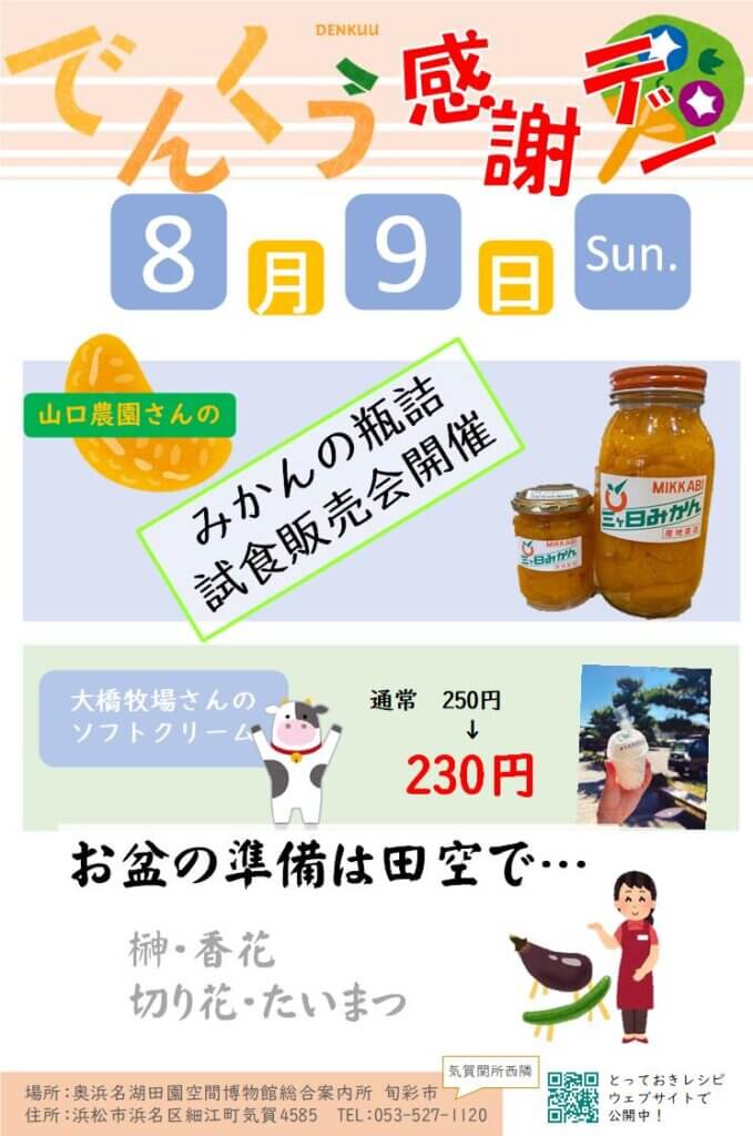 画像：でんくう感謝デー 8月9日開催