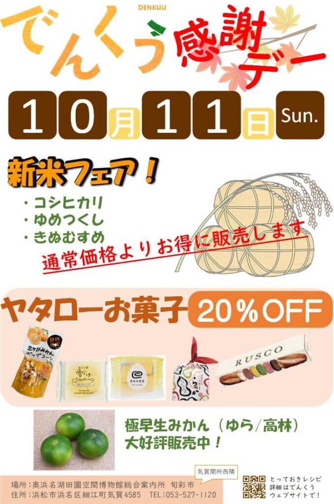 画像：でんくう感謝デー 10月11日開催