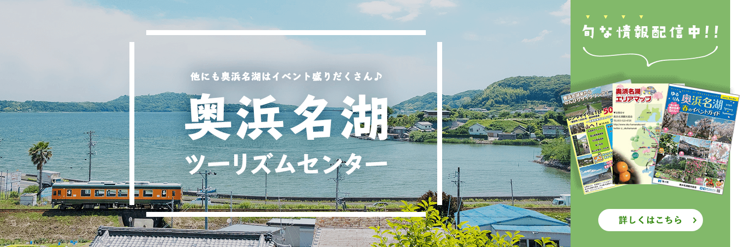 バナー：奥浜名湖 ツーリズムセンター 詳しくはこちら