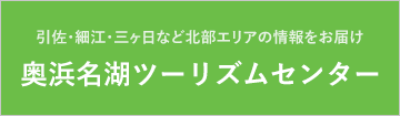 奥浜名湖ツーリズムセンター