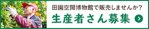 田園空間博物館で販売しませんか？生産者さん募集