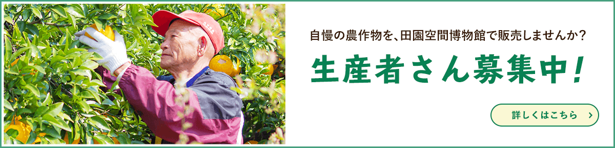 自慢の農作物を、田園空間博物館で販売しませんか？生産者さん募集中！