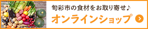 旬彩市の食材をお取り寄せ♪オンラインショップ